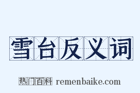 雪台反义词是什么意思的图片